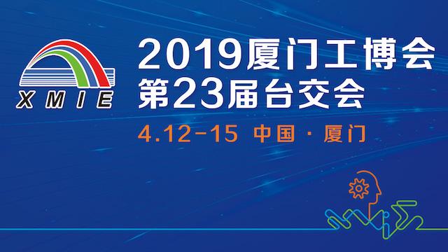 台州市速机能邀您共聚2019厦门工业博览会暨第23届海峡两岸机械电子商品交易会